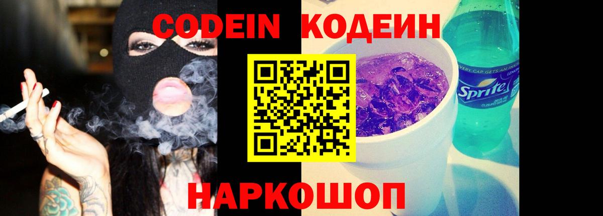Кодеин Purple Drank  Кодеиновый сироп Lean напиток Lean (лин)  Вход с VPN  Назарово 